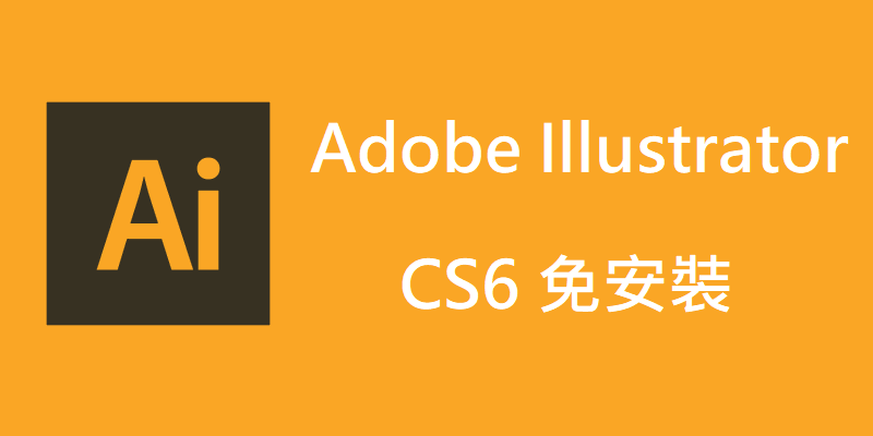 下載) Adobe Illustrator CS6 免安裝，繁體中文- GDaily