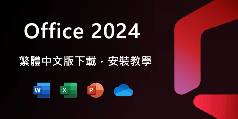 Office 2024 繁體中文